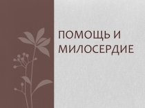 Классный час. Презентация Помощь и милосердие