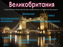 Презентация по географии Великобритания