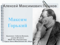 Максим Горький