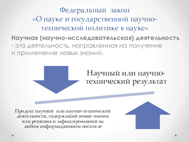 О науке и государственной научно технической политике