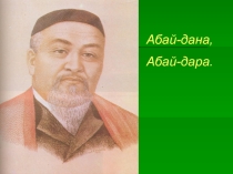Презантация по казахской литературе на тему Абай дана, Абай -дара 10-класс