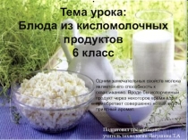 Презентация урока по технологии Блюда из кисломолочных продуктов (6 класс)