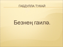 Презентация по родному языку на темуНаша семья