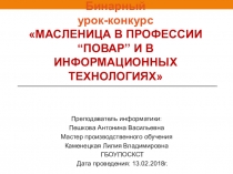 Бинарный урок-конкурс Масленица в профессии “Повар” и в информационных технологиях