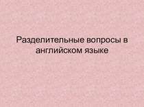 Разделительный вопрос в английском языке.