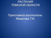 Лекарственные растения Томской области