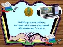 Математика сабағында оқушылардың логикалық ойларын дамыту