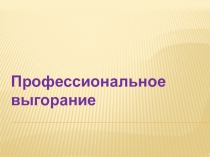 Презентация по педагогике на темуПрофессиональное выгорание педработника