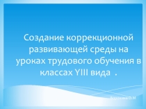 Презентация Создание коррекционной развивающей среды на уроках трудового обучения