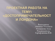 Презентация по английскому языку Достопримечательности Лондона