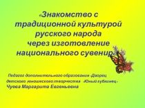Открытое занятие Знакомство с традиционной культурой русского народа через изготовление национального сувенира – матрешка