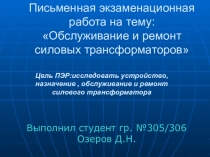 Презентация по теме Обслуживание и ремонт силовых трансформаторов