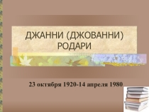 Зарубежные писатели
