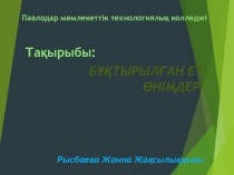 Бұқтырылған ет