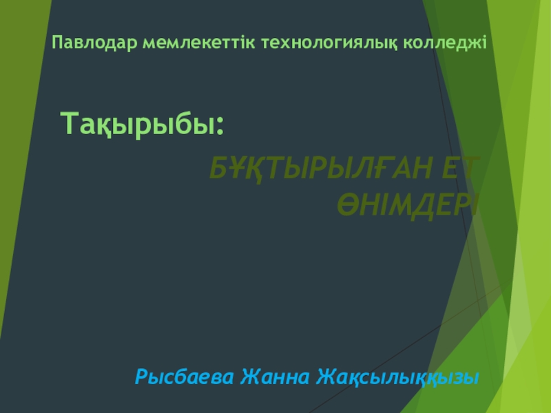 Презентация Бұқтырылған ет