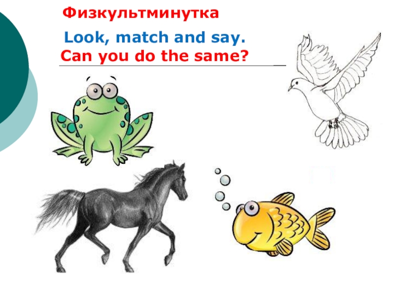 Презентация I’m from… (Я из…)” 5 класс ФГОС Look, match and say. Can you do the same?ФиФизкультминутка Look, match and say. Can you do the same?ФиФизкультминутка