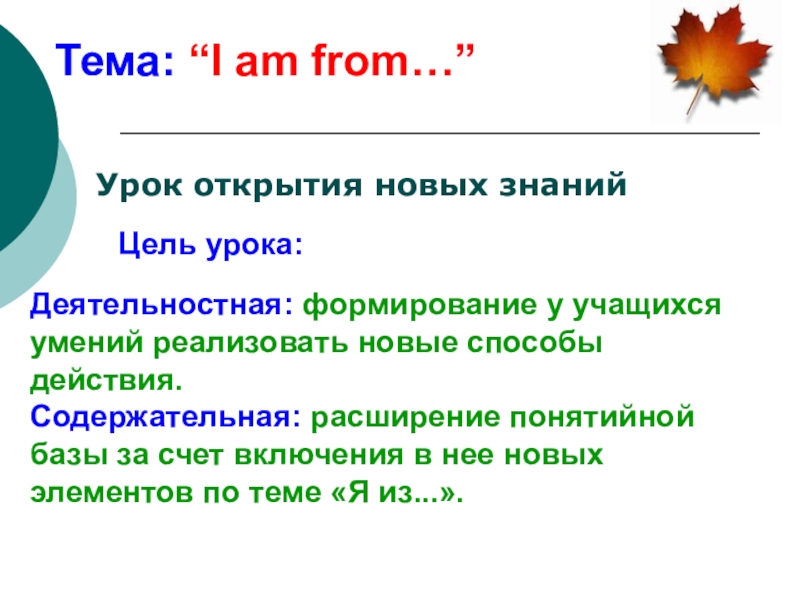 Презентация I’m from… (Я из…)” 5 класс ФГОС Тема: “I am from…”Цель урока:Деятельностная: формирование у учащихся умений реализовать новые Тема: “I am from…”Цель урока:Деятельностная: формирование у учащихся умений реализовать новые способы действия.Содержательная: расширение понятийной базы за