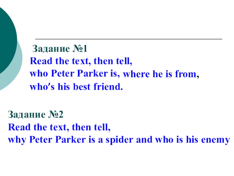 Презентация I’m from… (Я из…)” 5 класс ФГОС Задание №1Read the text, then tell,who Peter Parker is, where Задание №1Read the text, then tell,who Peter Parker is, where he is from, who’s his best