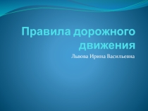 Презентация Правила дорожного движения