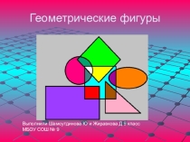 Презентация по геометрии на тему Геометрические фигуры