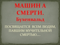 Машина смерти- Бухенвальд