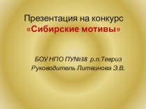 Сибирские мотивы