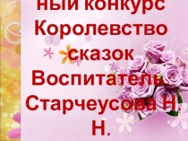 Королевство сказок