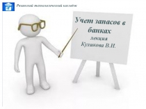 Учет запасов в банке