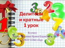 Делители и кратные