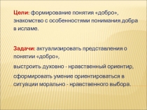 Презентация по ОРКСЭ к уроку Сотворение добра (4 класс)