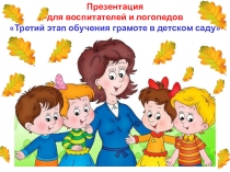 Презентация Обучение грамоте в детском саду – третий этап .