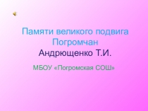 Презентация Память великого подвига