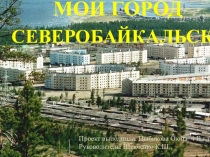 Презентация проекта  Мой город в цифрах