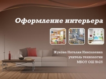 Презентация по технологии на тему ”Интерьер”