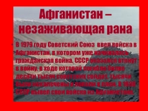 Презентация по патриотической тематике Афганистан