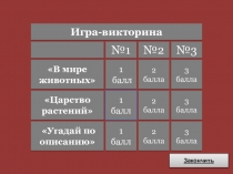 Интеллектуальная игра по окружающему миру Удивительный мир природы