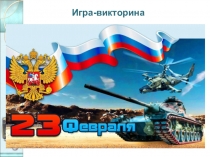 Викторина ко дню защитника отечества.