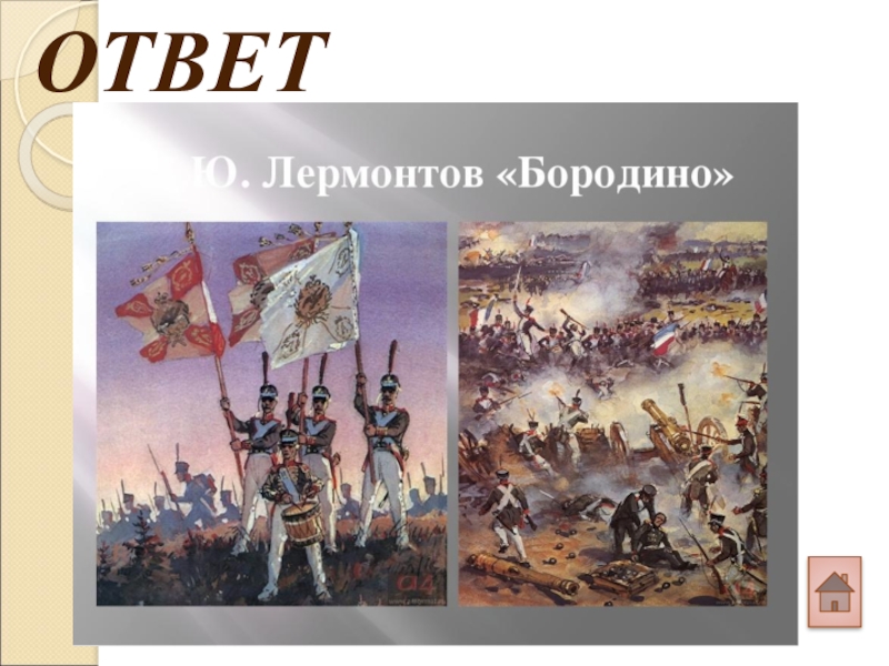 Лермонтов бородино. Лермонтов м.ю.Бородино. Михаил Юрьевич Лермонтов Бородино. Бородино Михаил Лермонтов Бородино. М Ю Лермонтова Бородино.