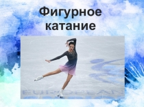 Фигурное катание