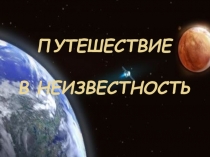 Презентация Путешествие в неизвесность