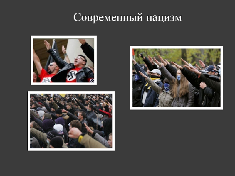 Презентация для классного часа на тему Холокост (8 класс) Современный нацизм Современный нацизм