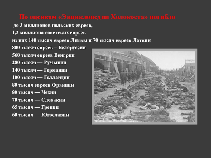 Презентация для классного часа на тему Холокост (8 класс) По оценкам «Энциклопедии Холокоста» погибло до 3 миллионов польских евреев, 1,2 По оценкам «Энциклопедии Холокоста» погибло до 3 миллионов польских евреев, 1,2 миллиона советских евреев из них 140