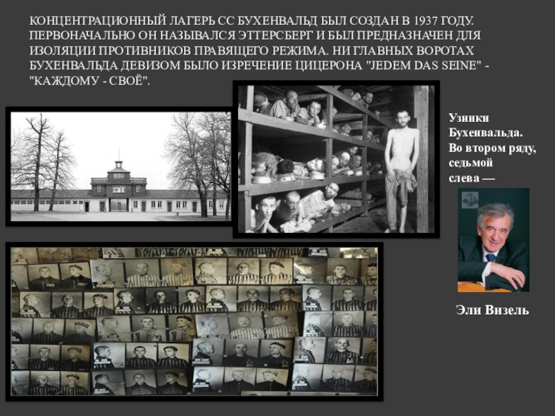 Презентация для классного часа на тему Холокост (8 класс) КОНЦЕНТРАЦИОННЫЙ ЛАГЕРЬ СС БУХЕНВАЛЬД БЫЛ СОЗДАН В 1937 ГОДУ. ПЕРВОНАЧАЛЬНО ОН КОНЦЕНТРАЦИОННЫЙ ЛАГЕРЬ СС БУХЕНВАЛЬД БЫЛ СОЗДАН В 1937 ГОДУ. ПЕРВОНАЧАЛЬНО ОН НАЗЫВАЛСЯ ЭТТЕРСБЕРГ И БЫЛ ПРЕДНАЗНАЧЕН ДЛЯ