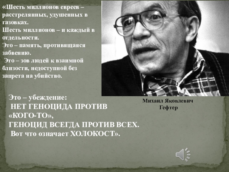 Презентация для классного часа на тему Холокост (8 класс) «Шесть миллионов евреев – расстрелянных, удушенных в газовках. Шесть миллионов – «Шесть миллионов евреев – расстрелянных, удушенных в газовках. Шесть миллионов – и каждый в отдельности. Это –