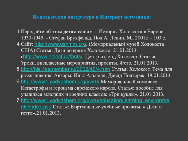Презентация для классного часа на тему Холокост (8 класс) Передайте об этом детям вашим… История Холокоста в Европе 1933-1945. - Передайте об этом детям вашим… История Холокоста в Европе 1933-1945. - Стефан Брухфельд, Пол А. Левин. М.,
