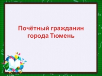 Классный час. Почетный гражданин города Тюмени.