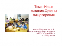 Презентация по окружающему миру на тему: Наше питание. Органы пищеварения (4 класс)
