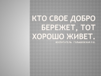 Презентация Кто своё добро бережёт, тот хорошо живёт