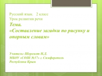 Презентация и план - конспект урока по развитию речи во 2 классе. Тема Составление загадки по рисунку и опорным словам