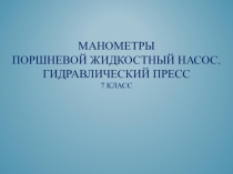 Презентация по физике на тему Манометры. Поршневой жидкостный насос. Гидравлический пресс. (7 класс)
